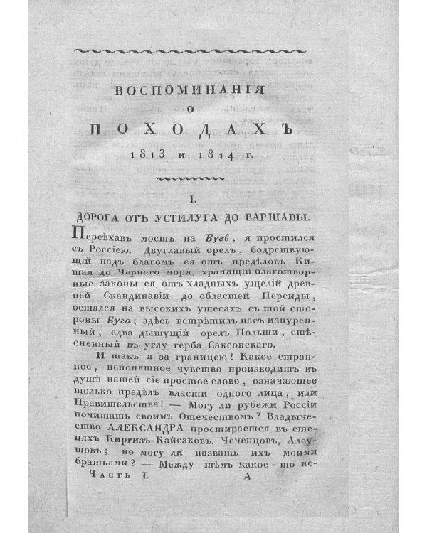Воспоминания о походах 1813 и 1814 годов