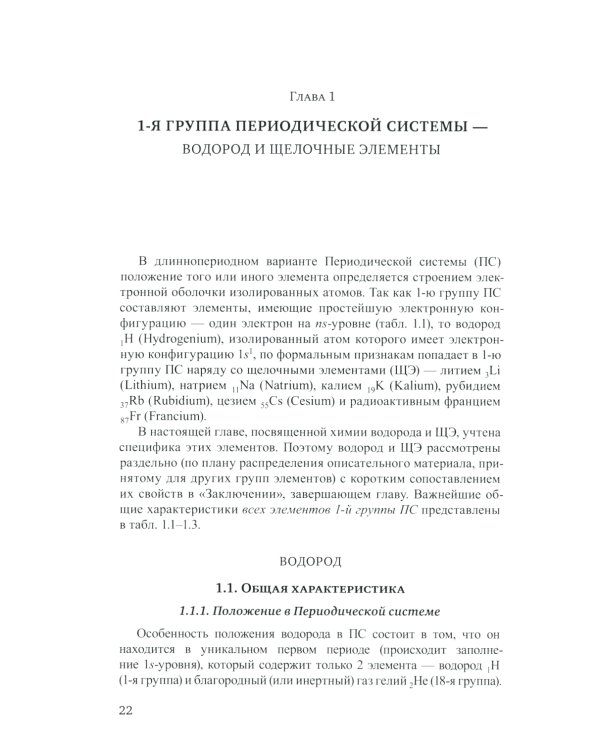 Неорганическая химия. Химия элементов: Учебник. В 2 т. Т. 1. 4-е изд., перераб. и доп