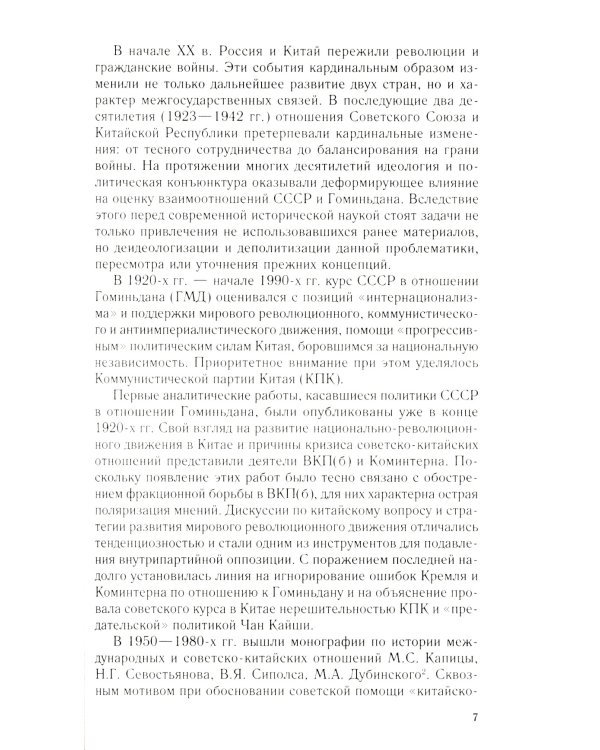 СССР и Гоминьдан. Военно-политическое сотрудничество. 1923-1942 гг