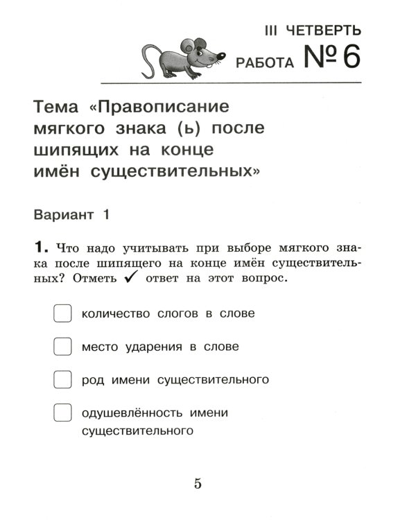 Русский язык. Внутренняя оценка качества образования. 3 кл.: Учебное пособие. В 2 ч. Ч. 2