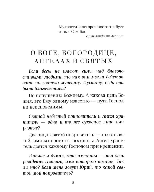 Как утолить жажду Духа? Ответы на затруднения повседневного христианского быта и церковного благочестия