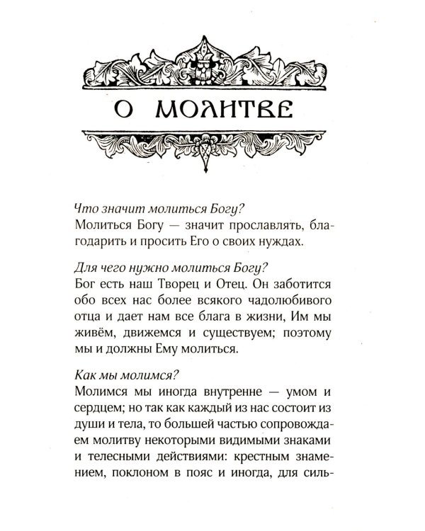 Православный молитвослов для новоначальных с переводом на современный русский язык (обл.)