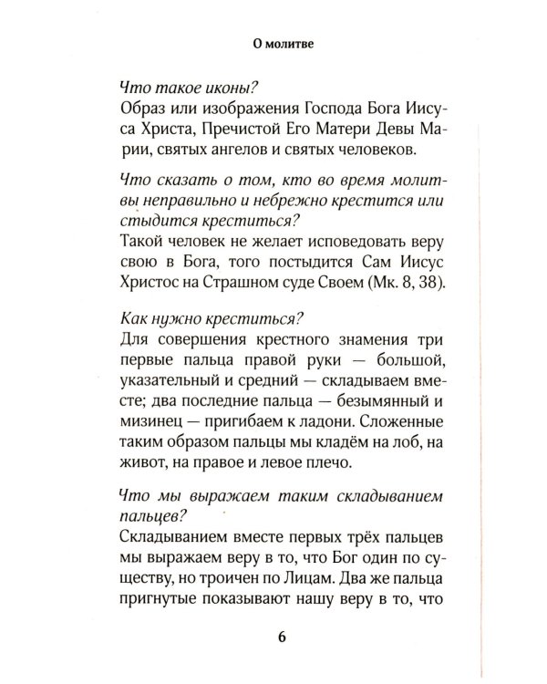 Православный молитвослов для новоначальных с переводом на современный русский язык (обл.)