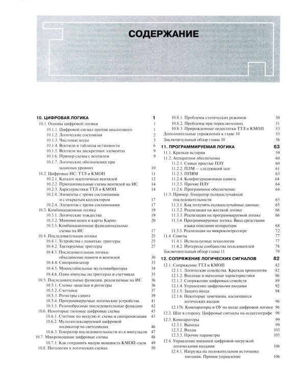 Искусство схемотехники. Ч. 2: Цифровая. 3-е изд