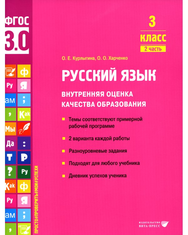 Русский язык. Внутренняя оценка качества образования. 3 кл.: Учебное пособие. В 2 ч. Ч. 2