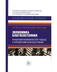 Экономика благосостояния. Концепция возможностей: подход к определению благосостояния