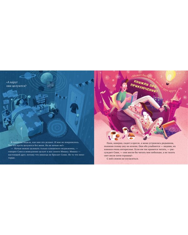 Сказка на ночь. Что делают мама и папа, когда я сплю?