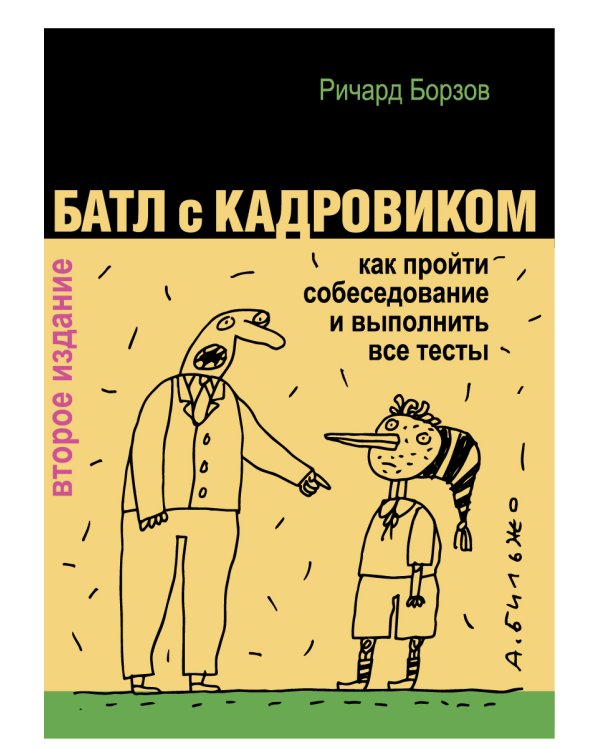 Батл с кадровиком. Как пройти собеседование и выполнить все тесты. 2-е изд., доп