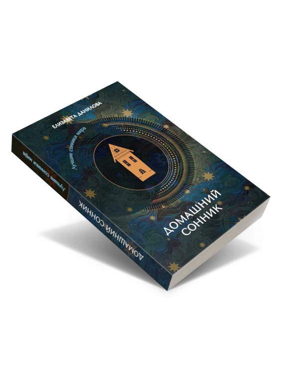 Домашний сонник