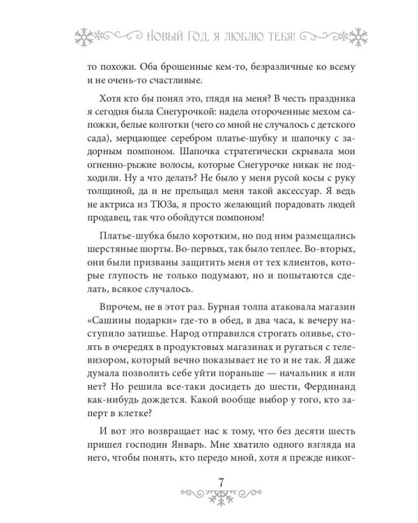 Новый Год, я люблю тебя!