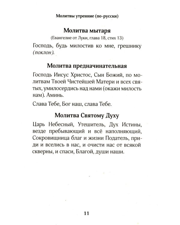 Православный молитвослов для новоначальных с переводом на современный русский язык (обл.)