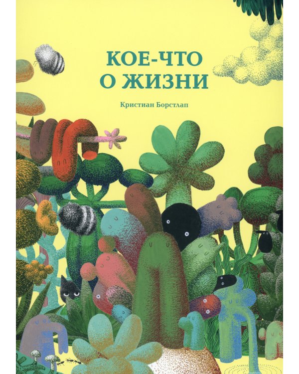 Кое-что о жизни