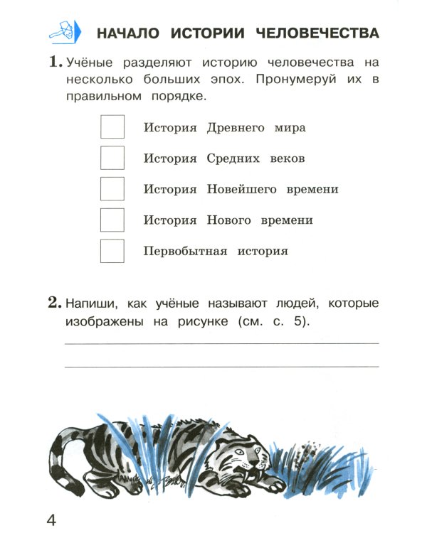 Окружающий мир 4 класс. Комплект тетрадей в 2-х частях для тренировки и самопроверки