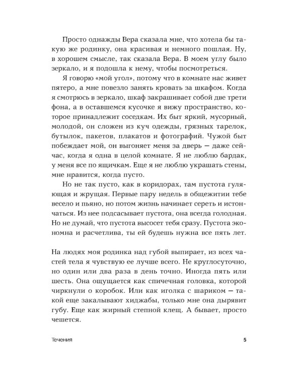 Течения: роман