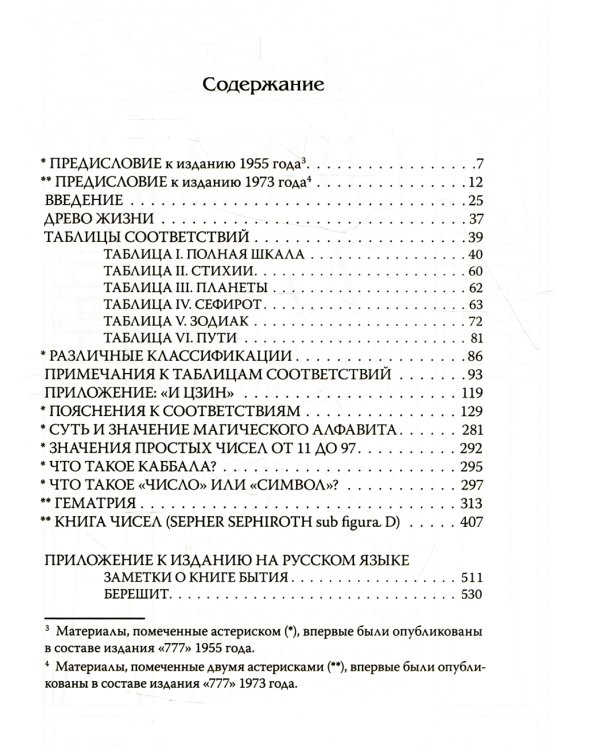 777. Каббала Алистера Кроули