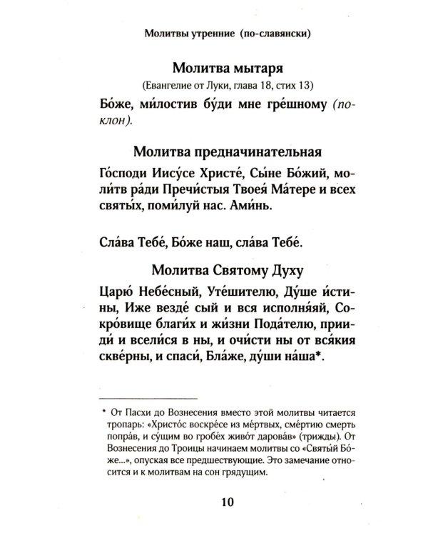 Православный молитвослов для новоначальных с переводом на современный русский язык (обл.)