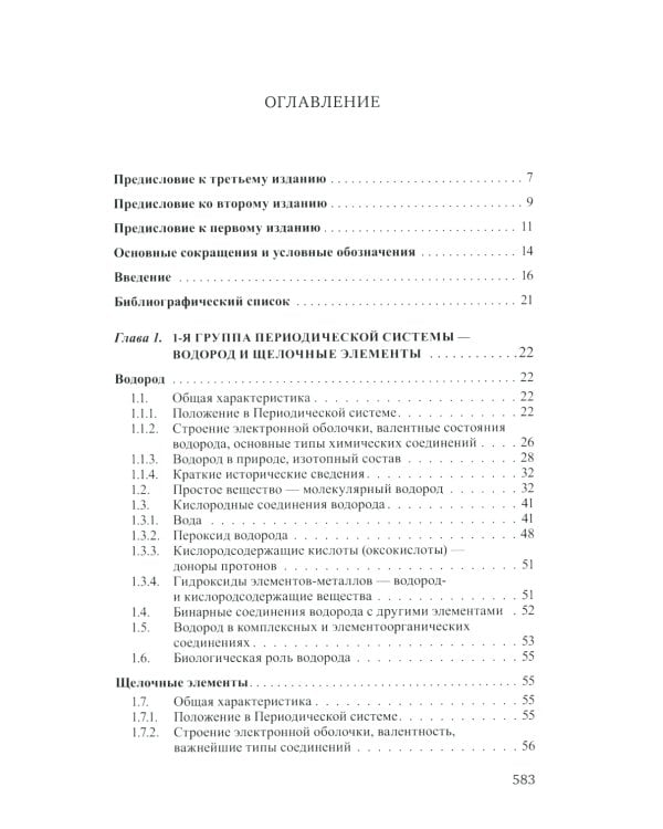 Неорганическая химия. Химия элементов: Учебник. В 2 т. Т. 1. 4-е изд., перераб. и доп