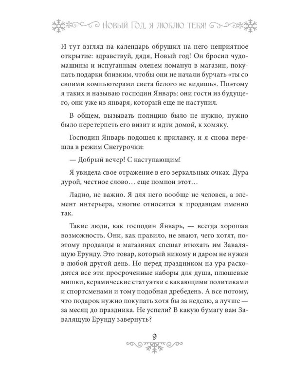 Новый Год, я люблю тебя!