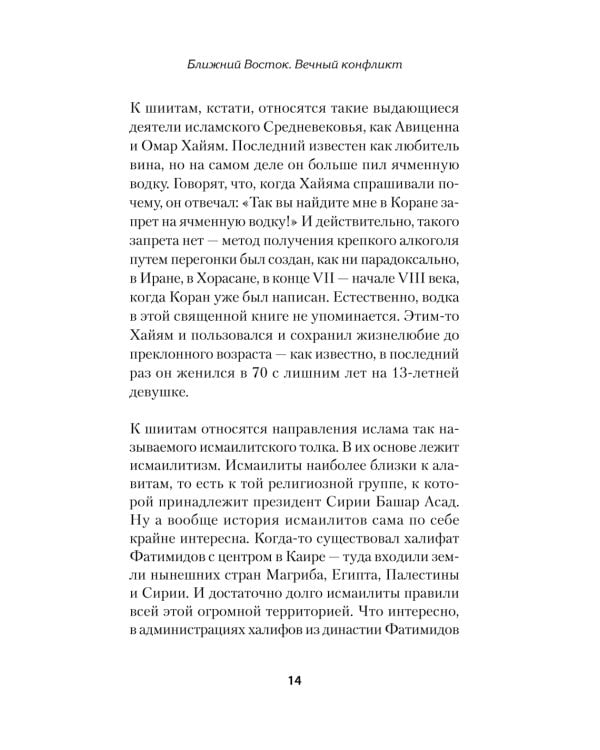 Ближний Восток. Вечный конфликт