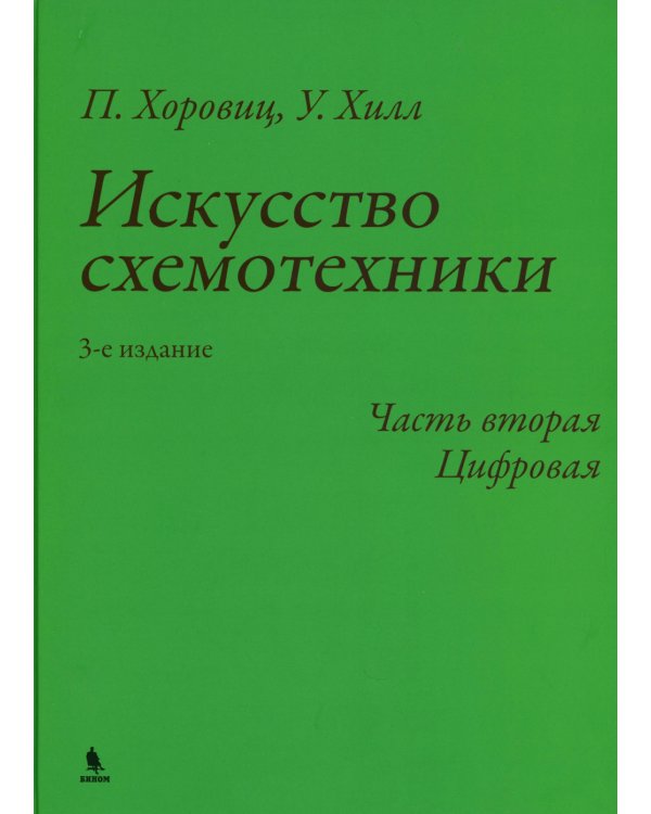 Искусство схемотехники. Ч. 2: Цифровая. 3-е изд