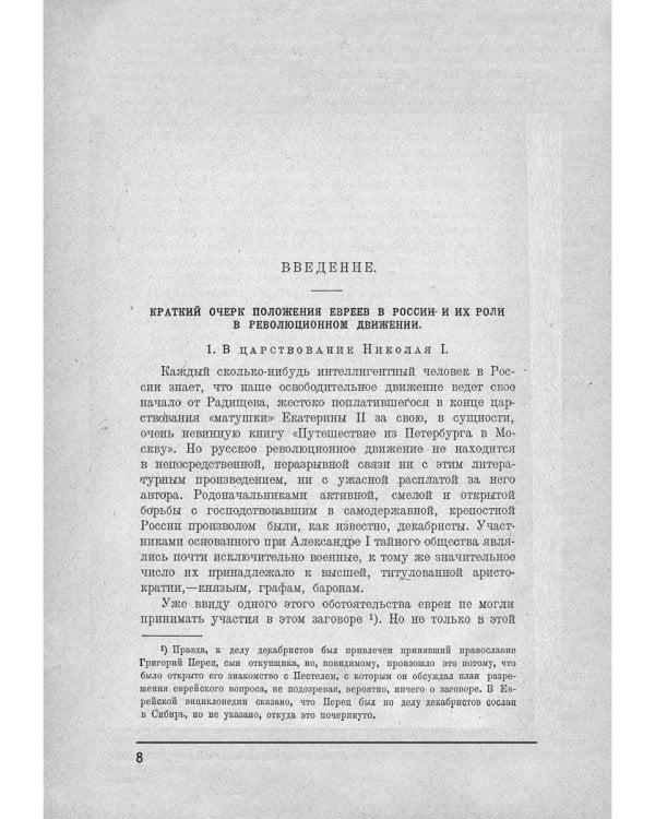 Роль евреев в русском революционном движении