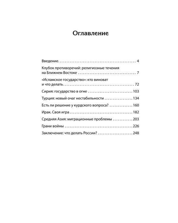 Ближний Восток. Вечный конфликт