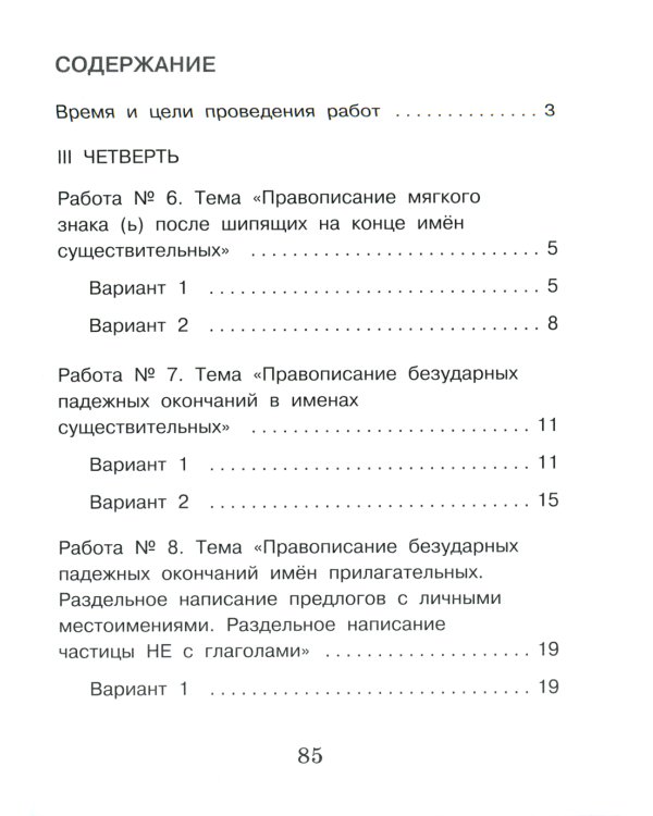 Русский язык. Внутренняя оценка качества образования. 3 кл.: Учебное пособие. В 2 ч. Ч. 2
