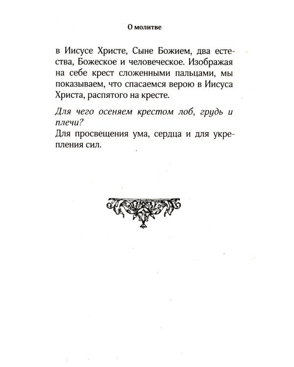 Православный молитвослов для новоначальных с переводом на современный русский язык (обл.)
