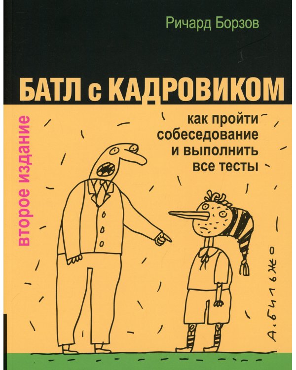 Батл с кадровиком. Как пройти собеседование и выполнить все тесты. 2-е изд., доп