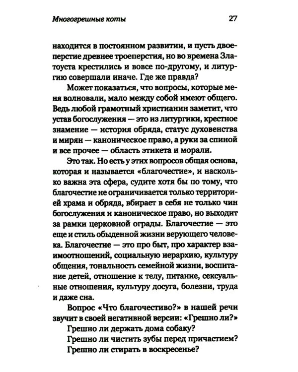 Лабиринты благочестия