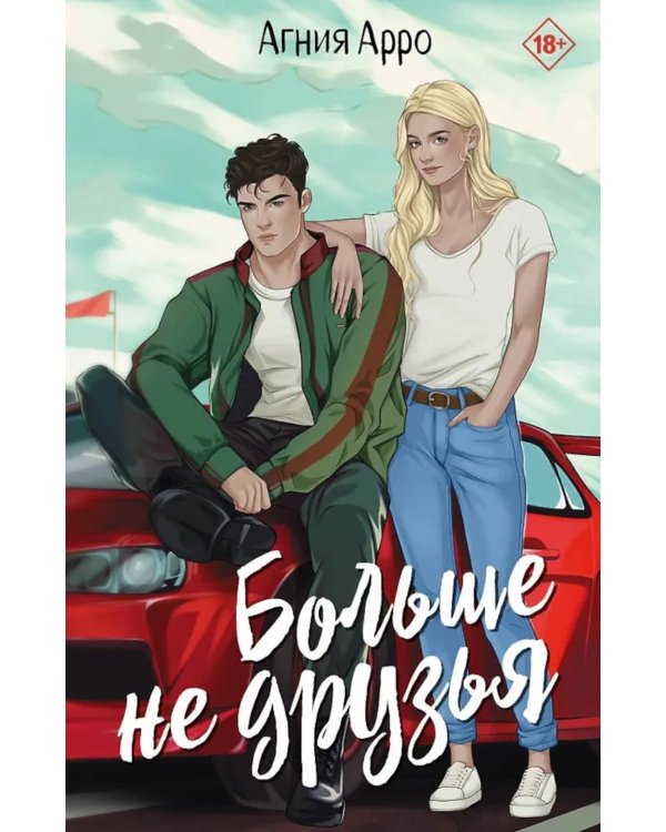 Больше не друзья