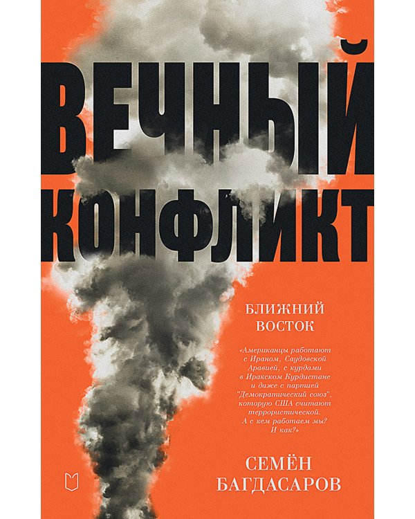 Ближний Восток. Вечный конфликт