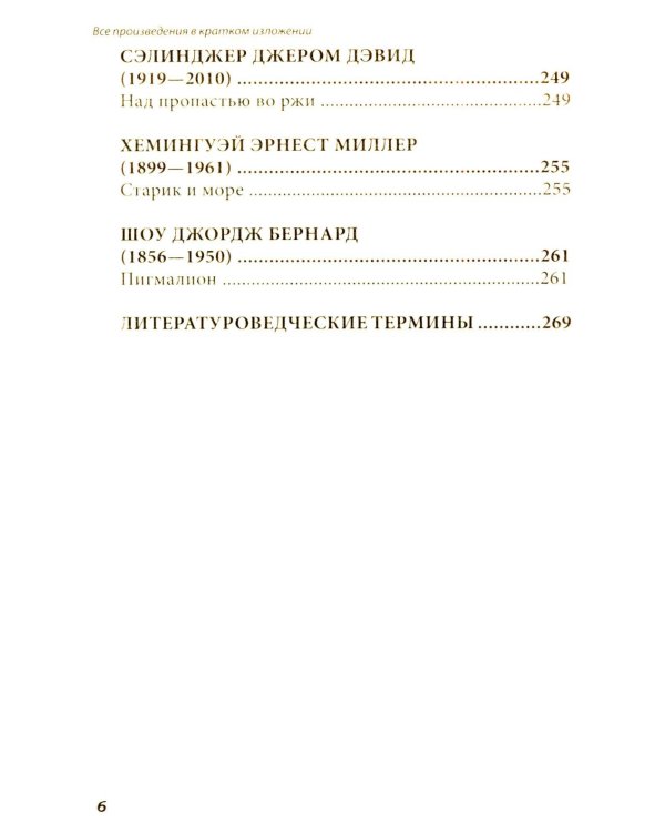 Все произведения школьной программы в кратком изложении. Русская и зарубежная литература. 11 кл