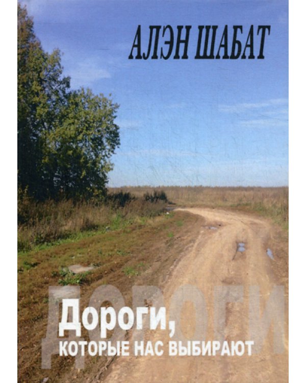 Дороги, которые нас выбирают