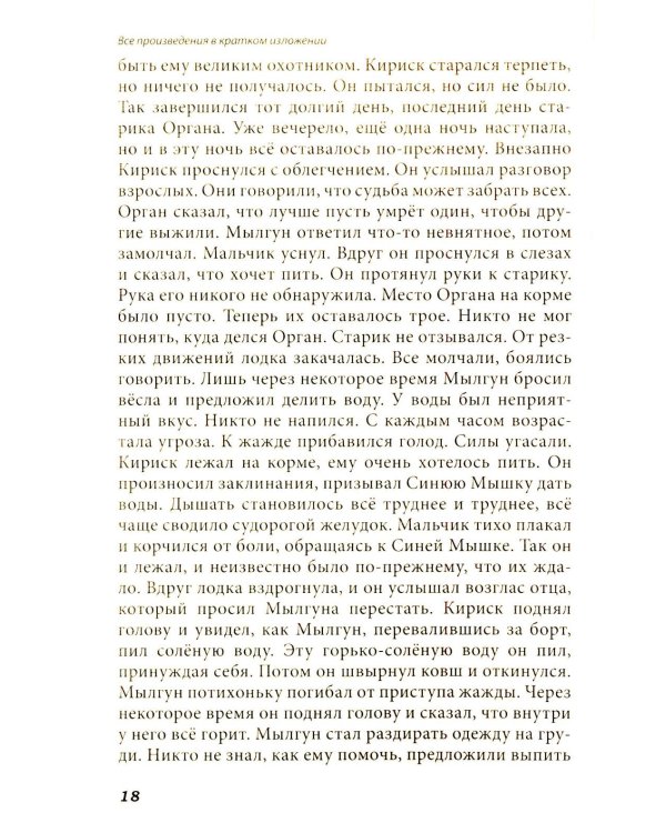 Все произведения школьной программы в кратком изложении. Русская и зарубежная литература. 11 кл