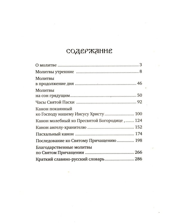 Православный молитвослов для новоначальных с переводом на современный русский язык (обл.)