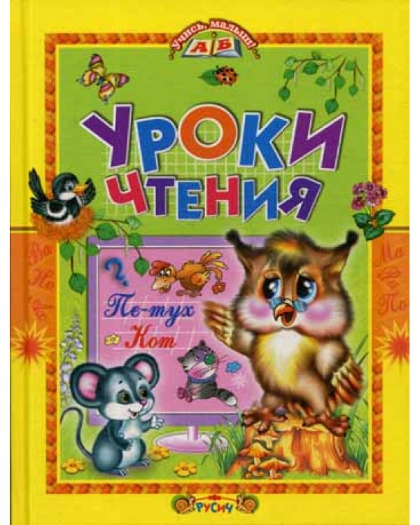 Уроки чтения. Сказки