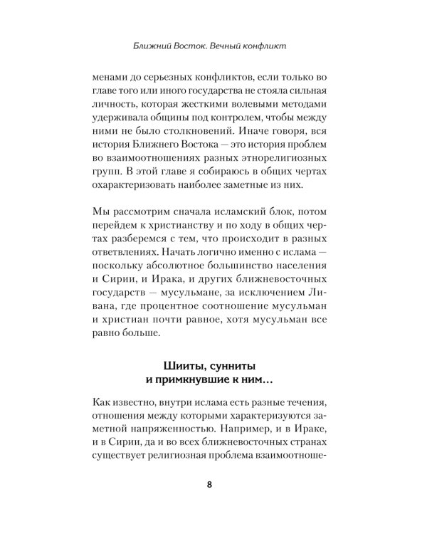 Ближний Восток. Вечный конфликт