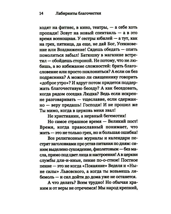 Лабиринты благочестия