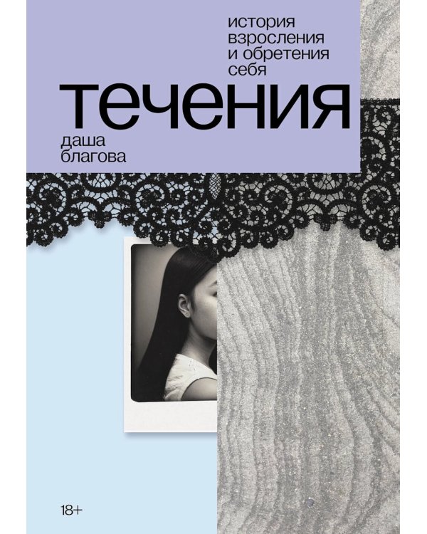 Течения: роман