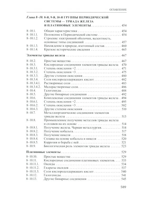 Неорганическая химия. Химия элементов: Учебник. В 2 т. Т. 1. 4-е изд., перераб. и доп