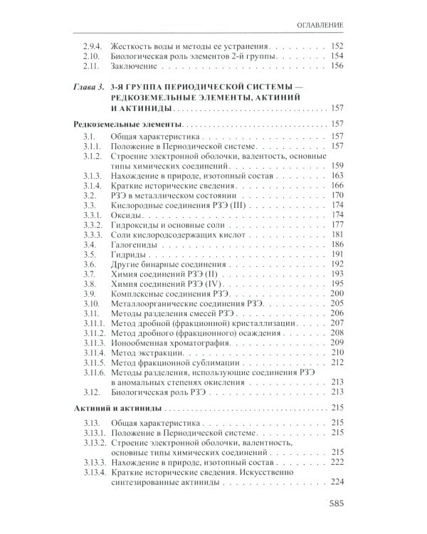 Неорганическая химия. Химия элементов: Учебник. В 2 т. Т. 1. 4-е изд., перераб. и доп