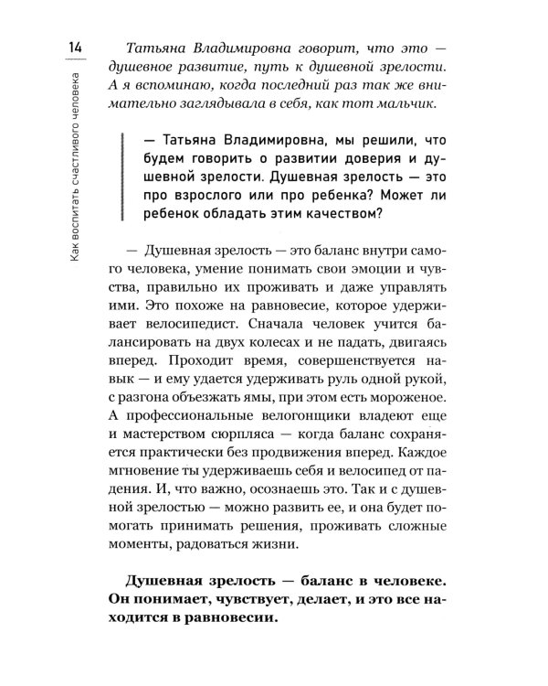 Как воспитать счастливого человека: книга для родителей о развитии доверия и душевной зрелости