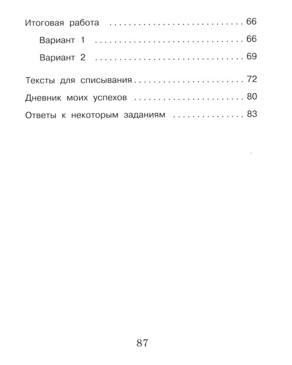Русский язык. Внутренняя оценка качества образования. 3 кл.: Учебное пособие. В 2 ч. Ч. 2