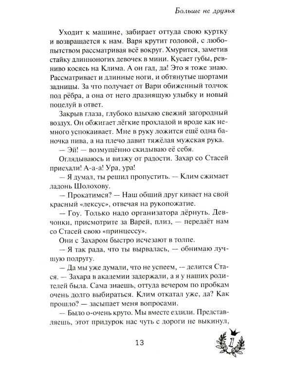 Больше не друзья