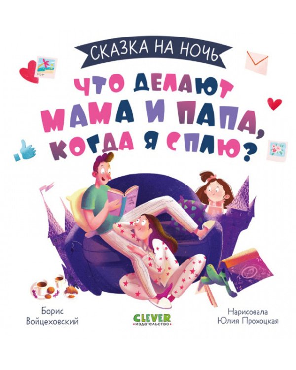 Сказка на ночь. Что делают мама и папа, когда я сплю?