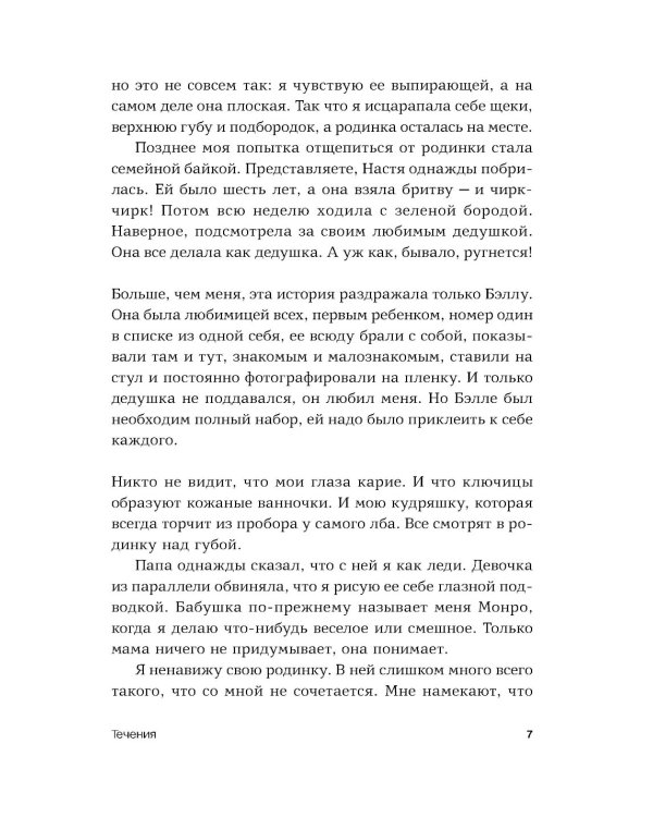 Течения: роман