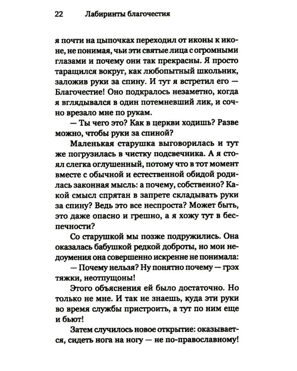 Лабиринты благочестия