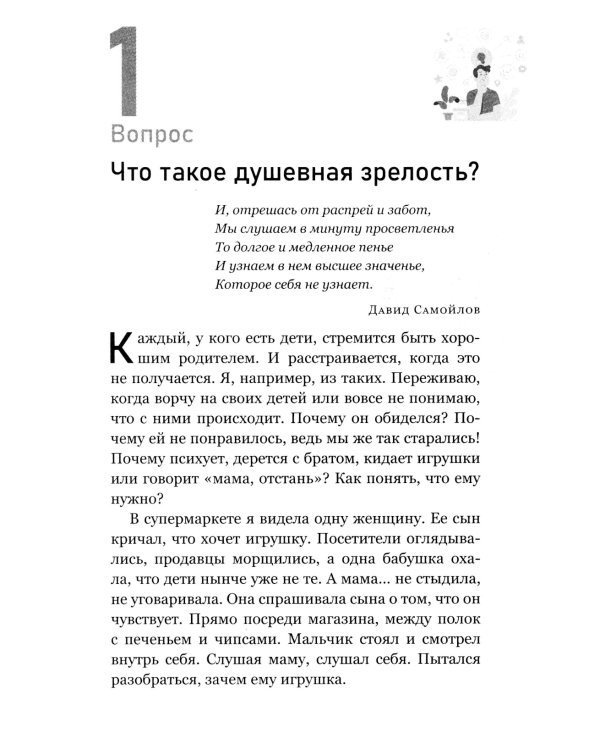 Как воспитать счастливого человека: книга для родителей о развитии доверия и душевной зрелости