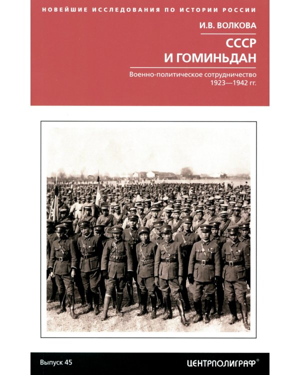 СССР и Гоминьдан. Военно-политическое сотрудничество. 1923-1942 гг